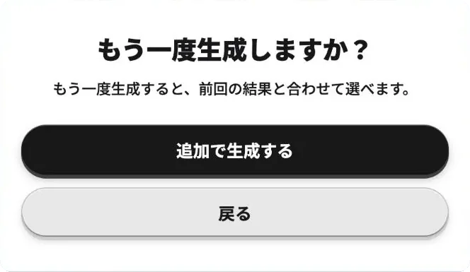 もう一度生成しますか？