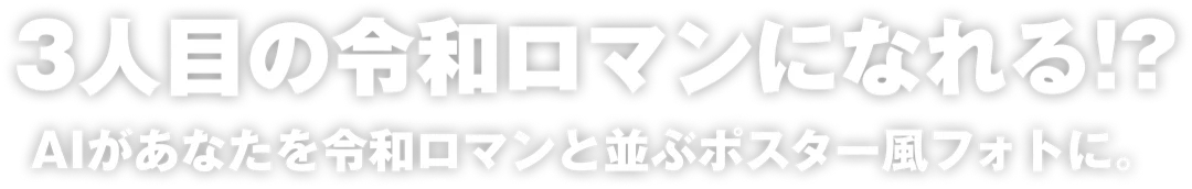 3人目の令和ロマンになれる⁉ AIがあなたを令和ロマンと並ぶポスター風フォトに。